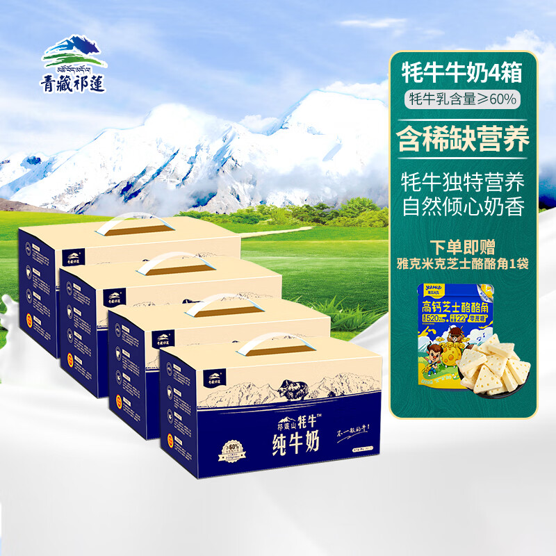 青藏祁莲 祁连山牦牛牛奶牦牛奶含量≥60%250ml*12盒*4箱