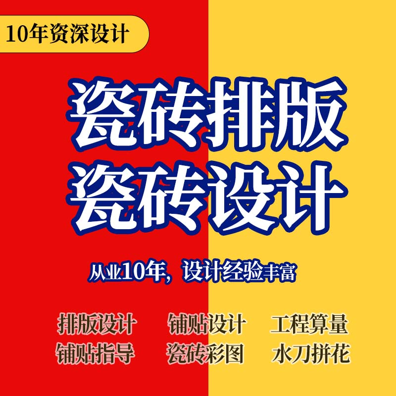 尤柯瓷砖排版设计效果图瓷砖设计师全屋通铺瓷砖排版设计瓷砖铺贴设计