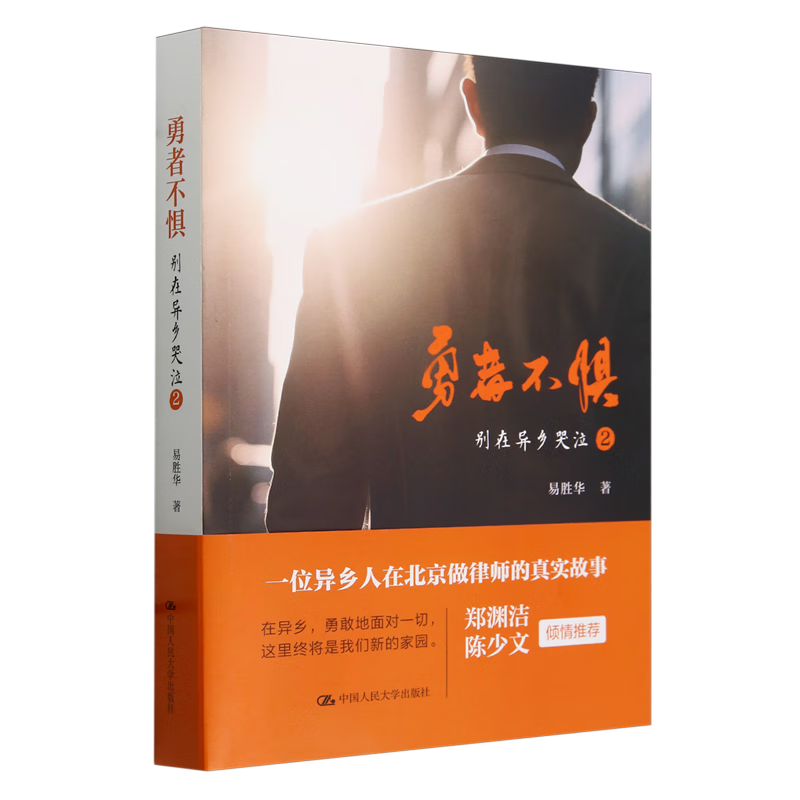 【新华书店正版】勇者不惧(别在异乡哭泣2) 易胜华律师 白手起家拼搏