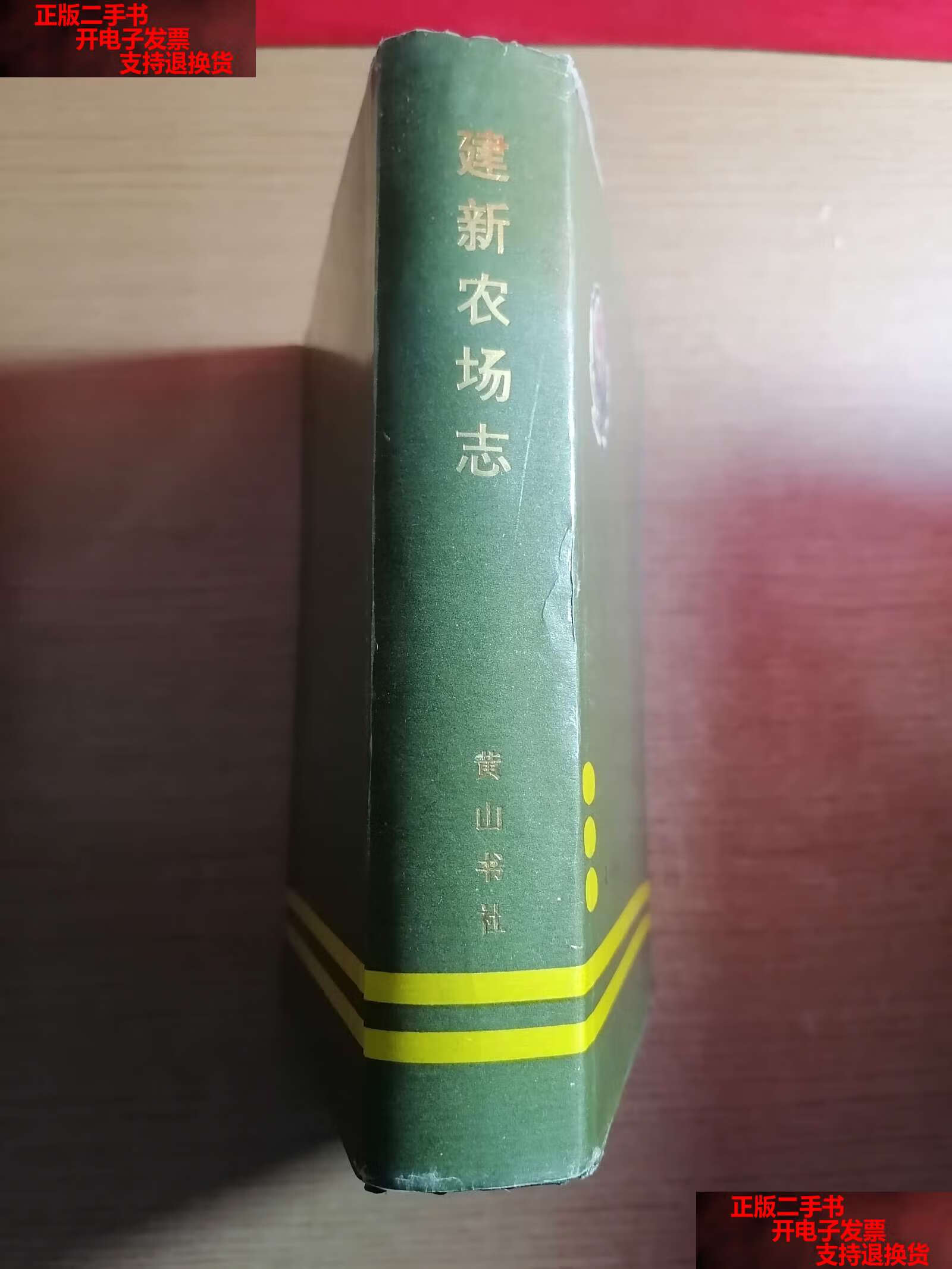 【二手书9成新】建新农场志 /黄山书社 黄山书社
