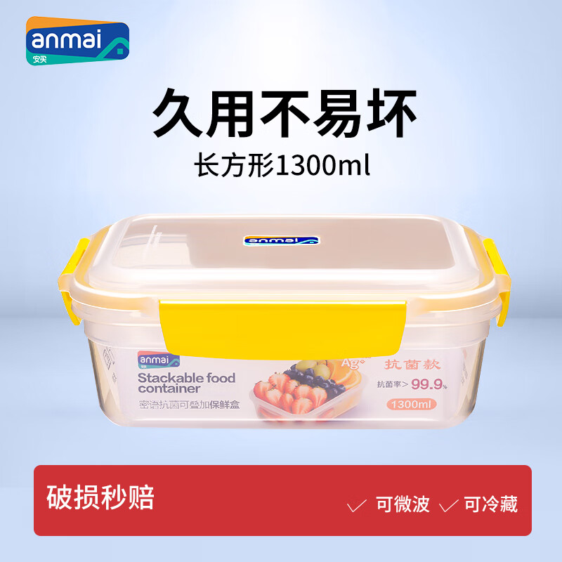 安买 密语抗菌塑料保鲜盒 密封收纳盒冷冻冰箱保鲜盒学生饭盒 S1371长方形1.3L