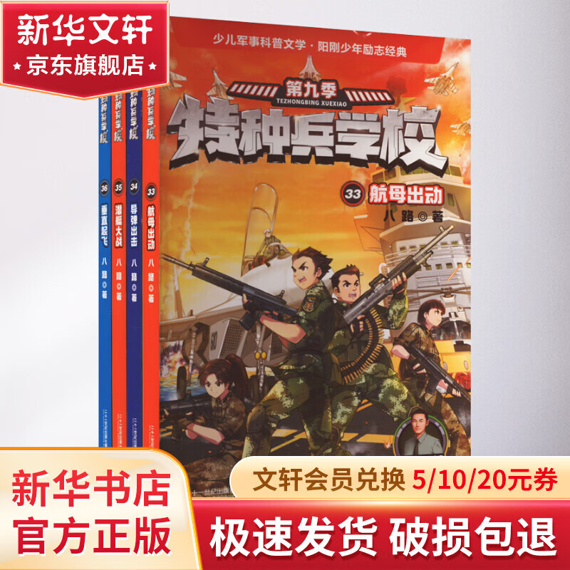 【赠作家签名本】特种兵学校 第九季 全套4册(33-36册) 八路军事小说