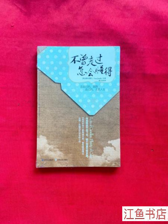 二手 不曾走过 怎会懂得【全新未拆封】 简介 标准