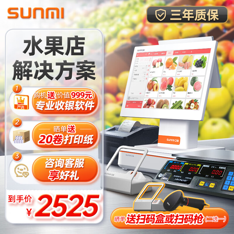 商米（sunmi）水果蔬菜 生鲜超市便利店收银支付称重解决方案（Q宝双屏收银机+扫码盒+小票机+钱箱+通讯秤）
