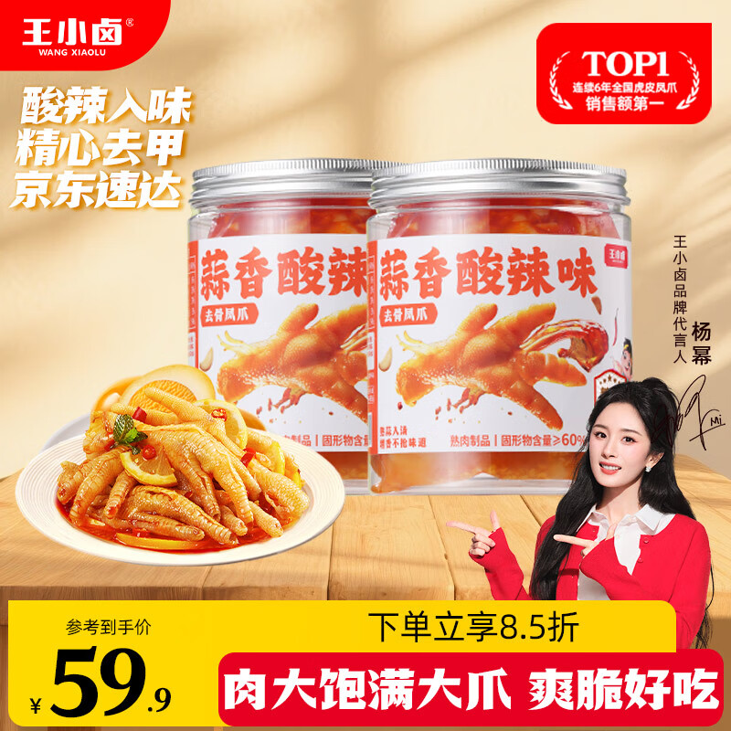 王小卤蒜香酸辣去骨凤爪脱骨鸡爪熟食休闲零食开袋即食500g*2罐源头直发