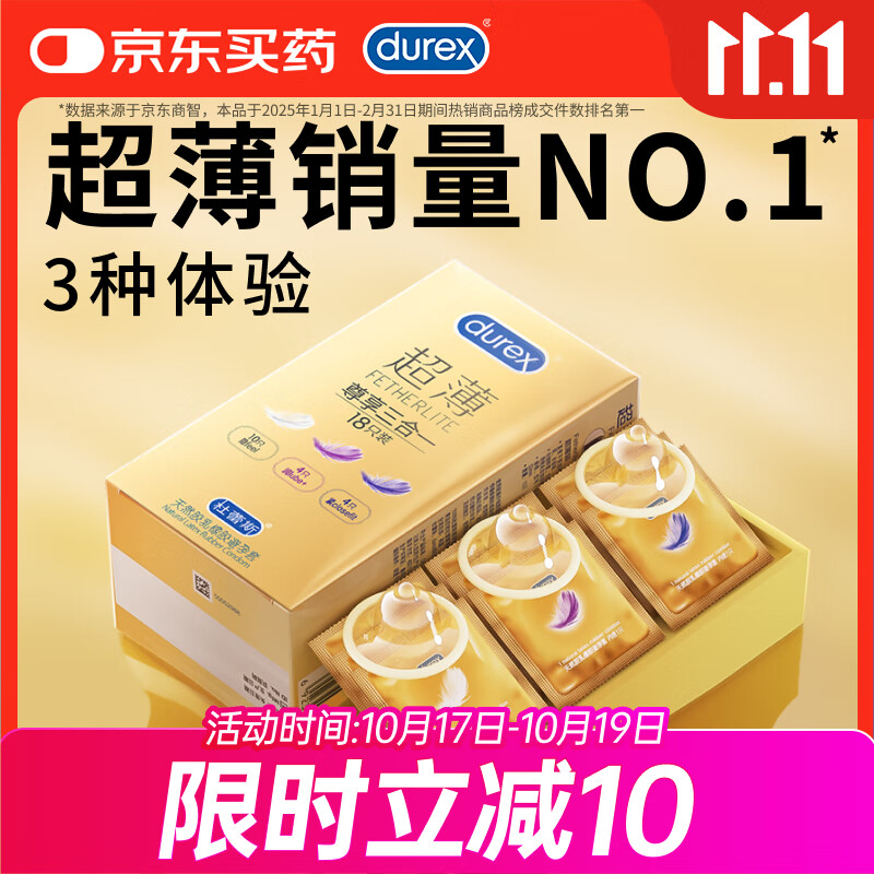 杜蕾斯（durex） 避孕套 安全套 超薄尊享三合一18只男女用套套成人计生情趣用品