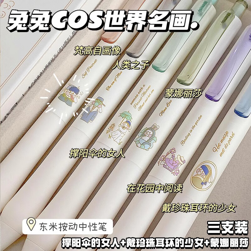東米 中性笔可爱卡通笔文艺ins高颜值签字笔撑阳伞的女人+戴珍珠耳环的少女+蒙娜丽莎3支东米DM802