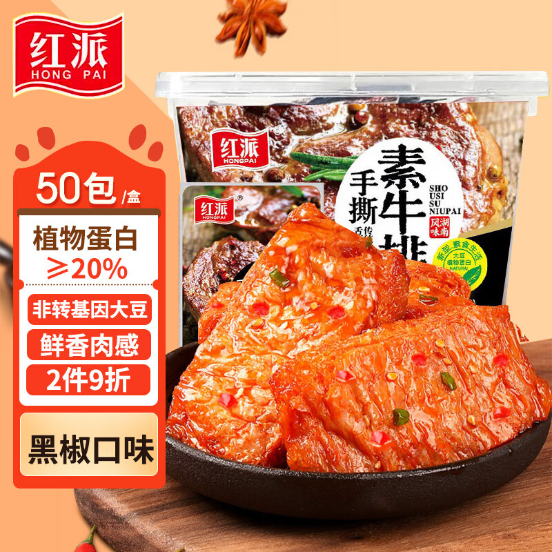 红派手撕素牛排黑椒味50包/盒 素肉豆干解馋零食 大礼包