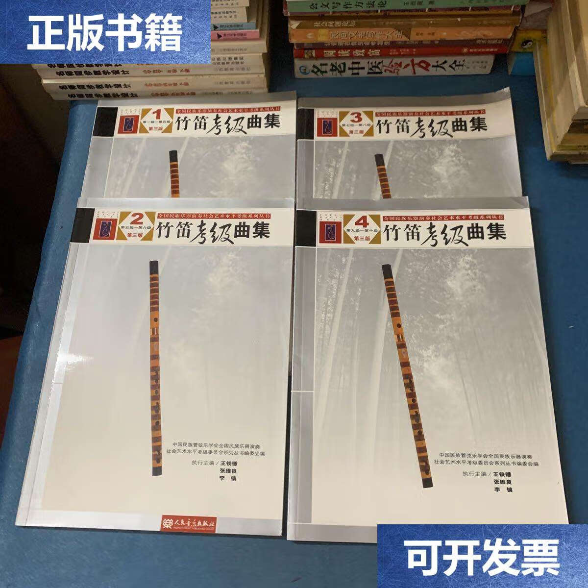 【二手9成新】竹笛考级曲集1—4册合售(第三版 第一集—第十集) /中国