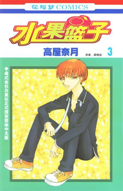 水果篮子3【正版图书,放心购买】