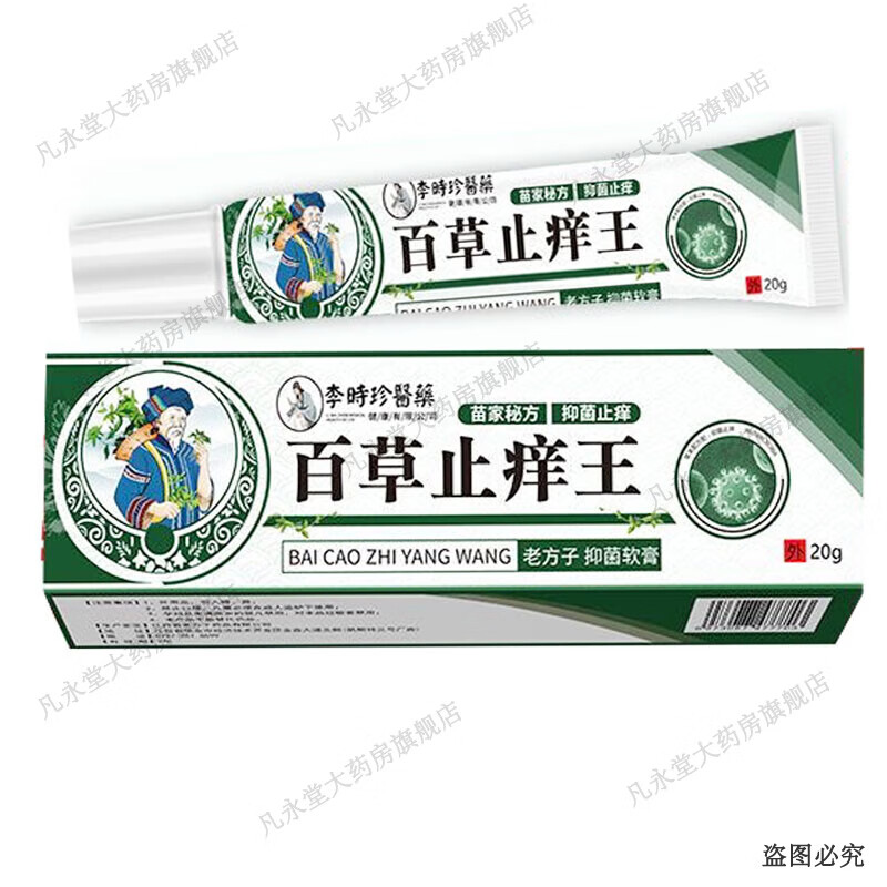 李时珍百草止痒王乳膏20g 1盒