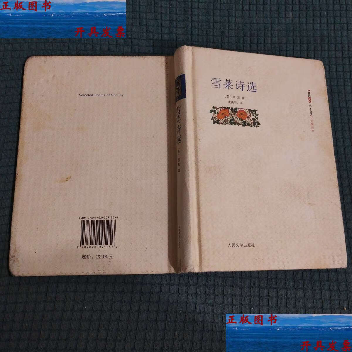 【二手9成新】雪莱诗选 精装版 /雪莱 人民文学