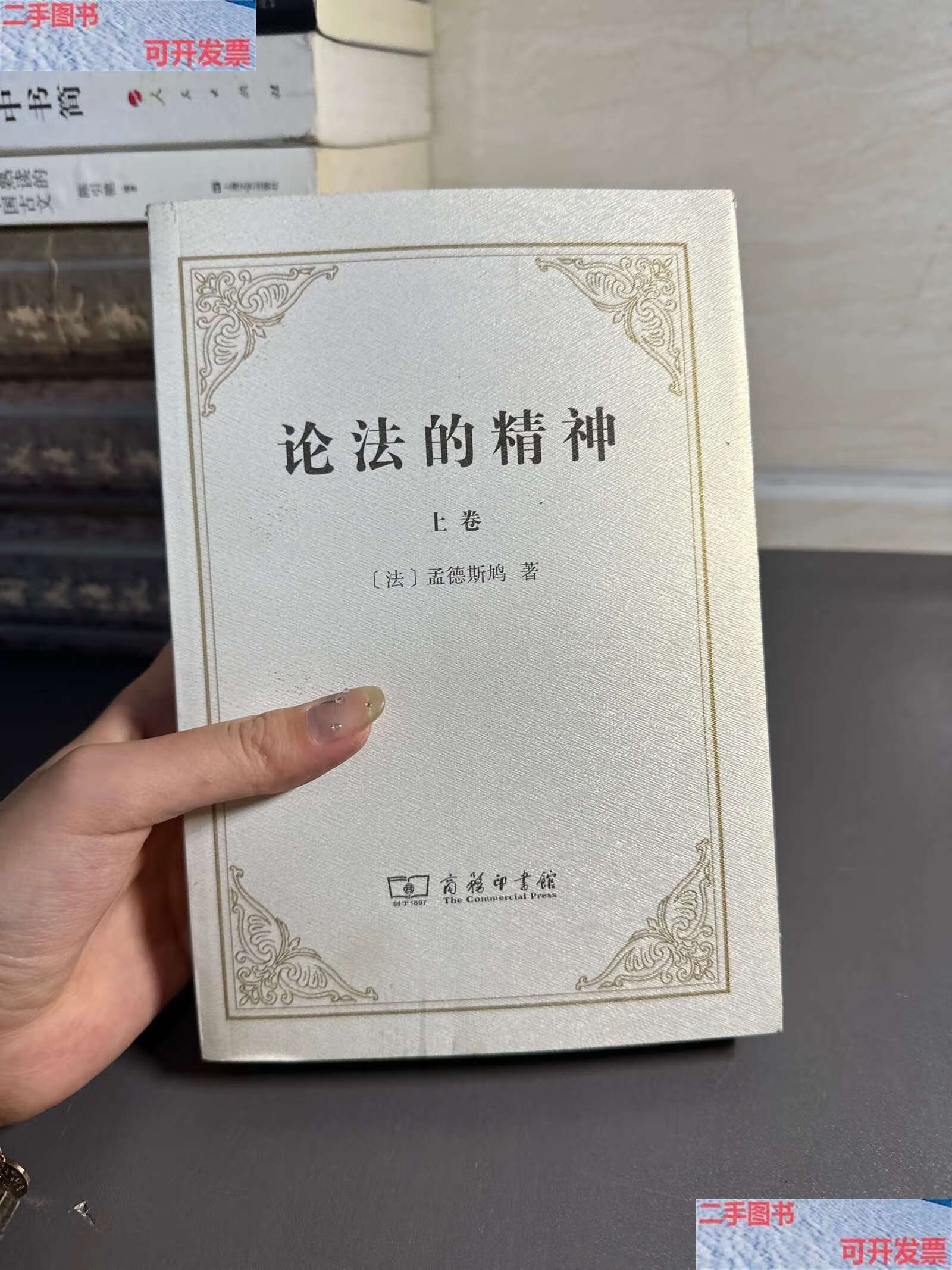 【二手9成新】论法的精神:(上卷) /孟德斯鸠 商务印书馆