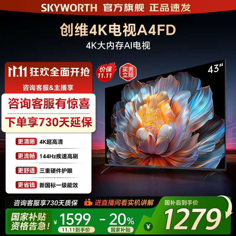 创维电视43吋 43A4FD 4K大内存护眼游戏网络电视 2+32G 43英寸智能电视 卧室 护眼防蓝光 一级能效