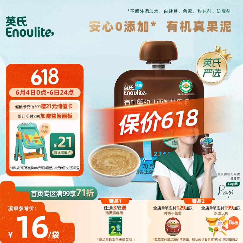 英氏（Engnice）有机婴儿辅食西梅苹果泥70g便携果泥宝宝辅食添加初期-36个月适用