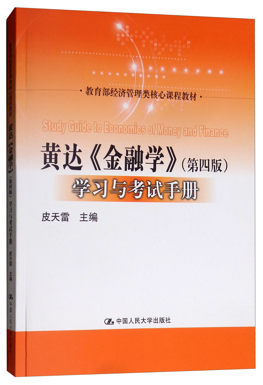 黄达《金融学》(第4版)学习与考试手册/教育部经济管理类核心课程教材