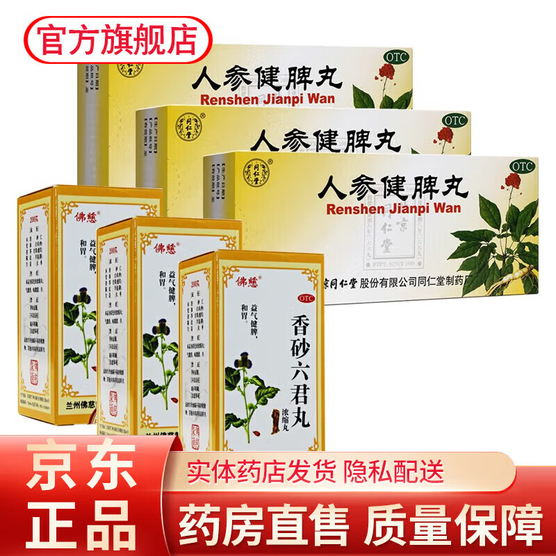 北京同仁堂 人参健脾丸10丸脾胃虚弱 补脾健胃 成人儿童人生健脾祛湿