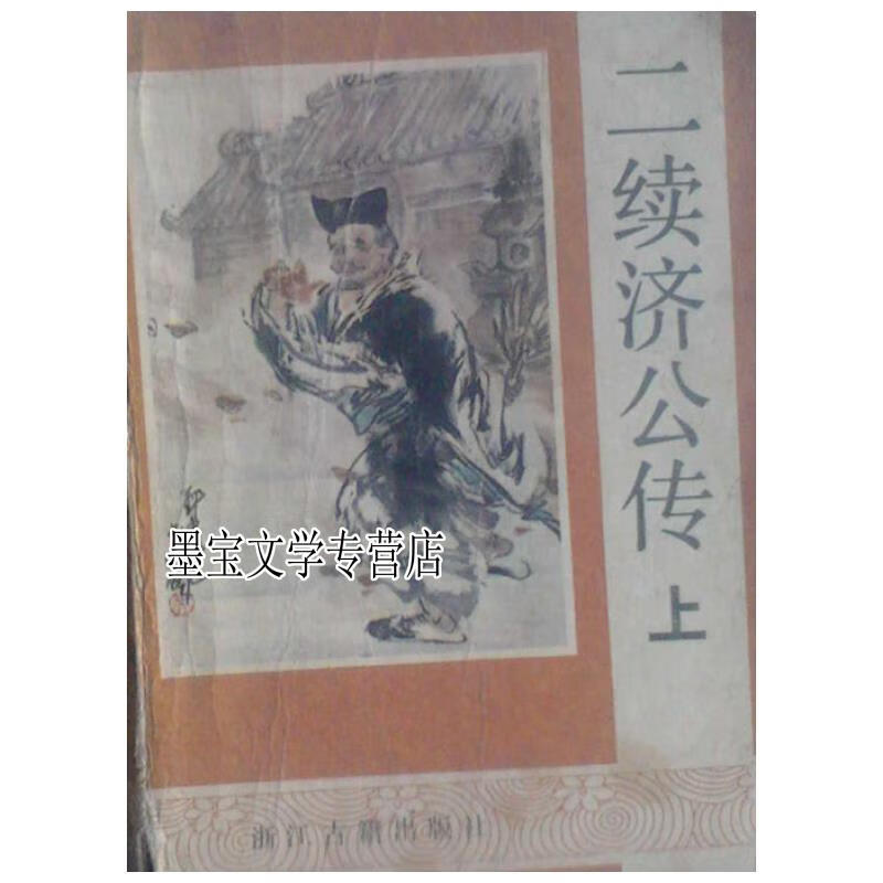 二续济公传.上 不详 浙江古籍出版社