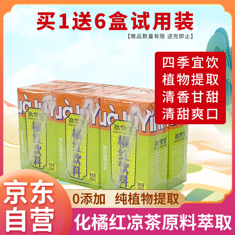 敬修堂化橘饮 橘红植物饮料250ml*6盒 绿盒装原材料含凉茶草本植物