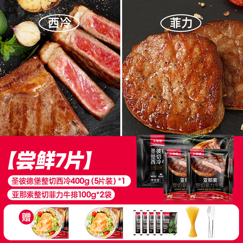 大希地整切西冷菲力牛排儿童牛扒牛肉套餐冷冻半成品食材 【7片】整切西冷400g(5片)+亚那索菲力200g(2片)