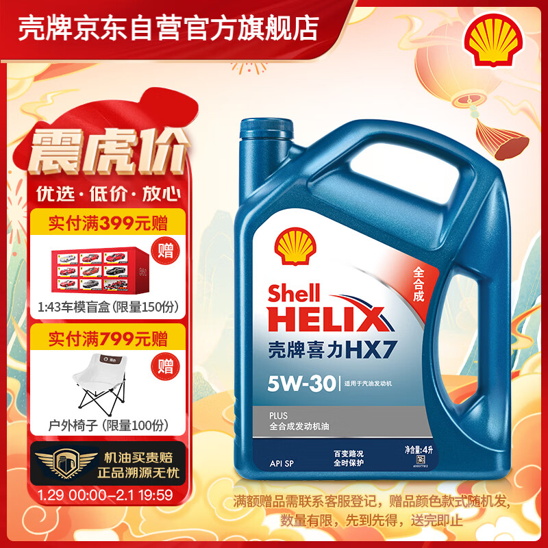 壳牌（Shell）蓝喜力全合成发动汽机油 蓝壳HX7 PLUS 5W-30 API SP级4L养车保养使用感如何?