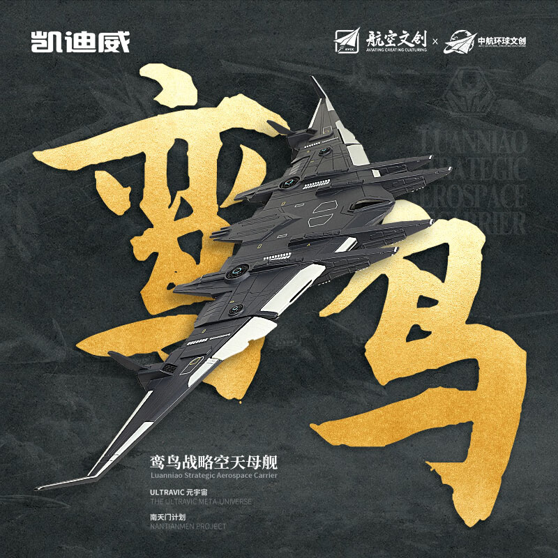 凯迪威珠海航展正品凯迪威白帝空天战机合金飞机模型战斗机南天门计划 鸾鸟空天母舰-送合金支架