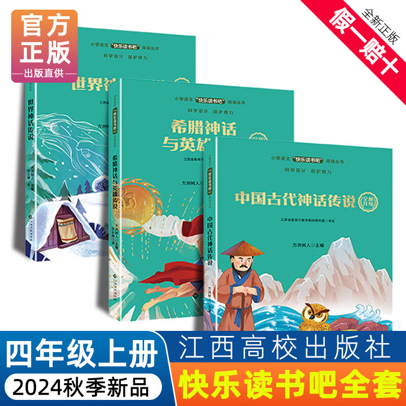 快乐读书吧四年级上册中国古代神话传说希腊神话与英雄传说世界神话传说江西高校出版社卓越读书人写好中国字大语文新阅读演讲版一起来读毛泽东 四年级上册-快乐读书吧（共3册）