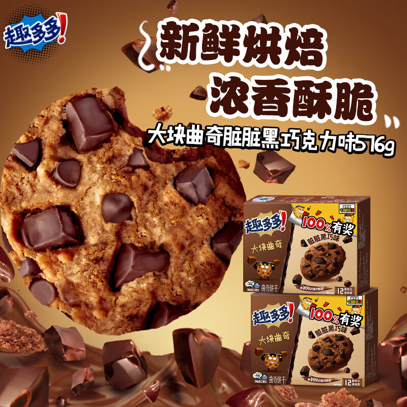 趣多多 大块曲奇饼干咖啡味饼干 营养早餐休闲零食网红小吃 2种口味可选 黑巧克力2盒 共576g