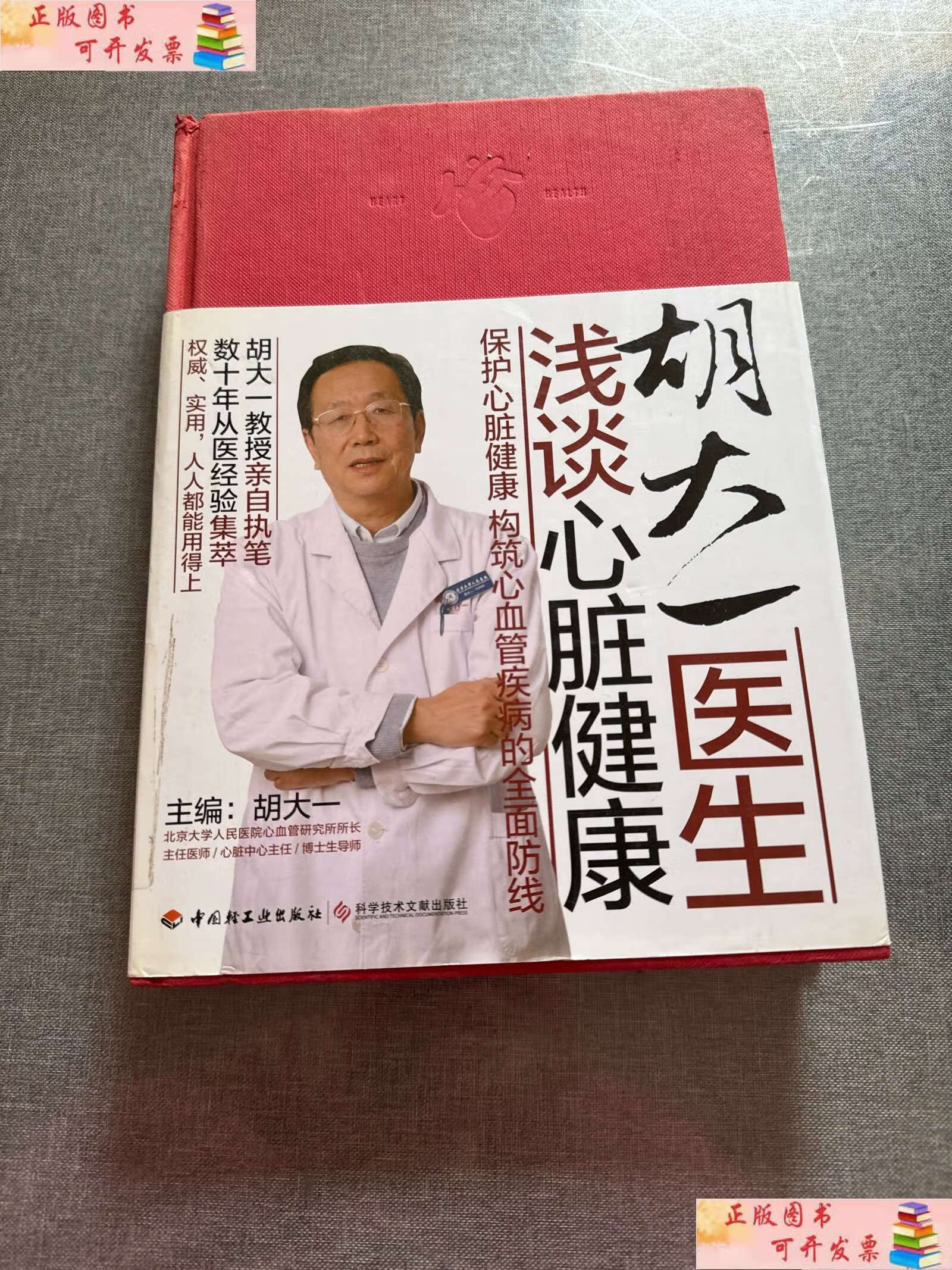 【二手书9成新】胡大一医生浅谈心脏健康 /胡大一 中国轻工业