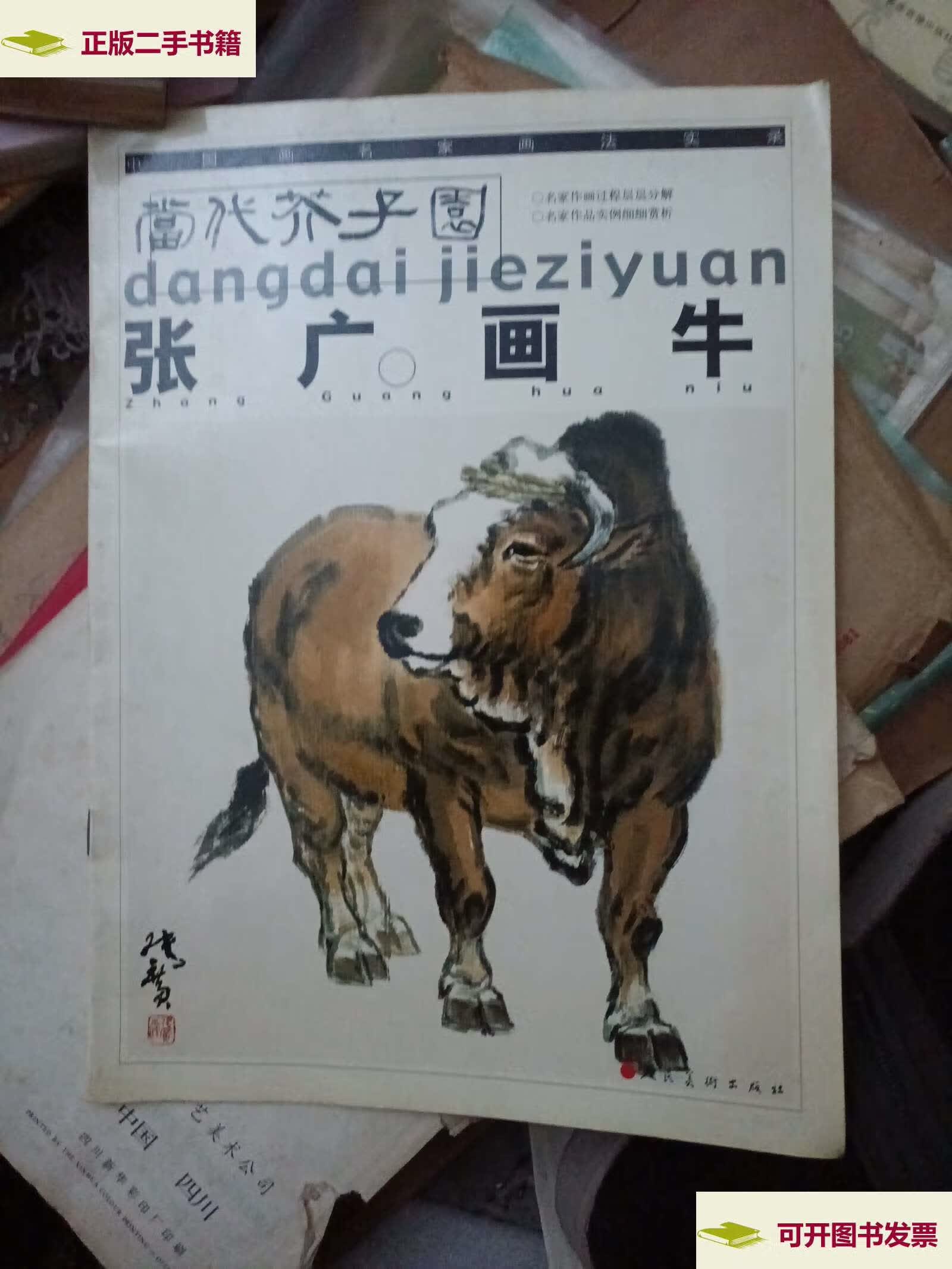 【二手9成新】张广画牛——中国画名家画法实录 /张广 人民美术