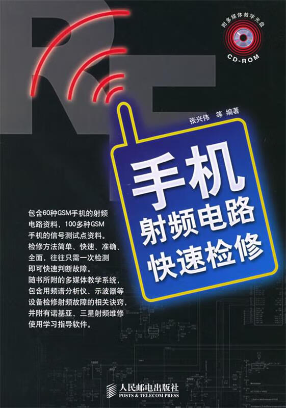 手机射频电路快速检修【稀缺图书,放心购买】