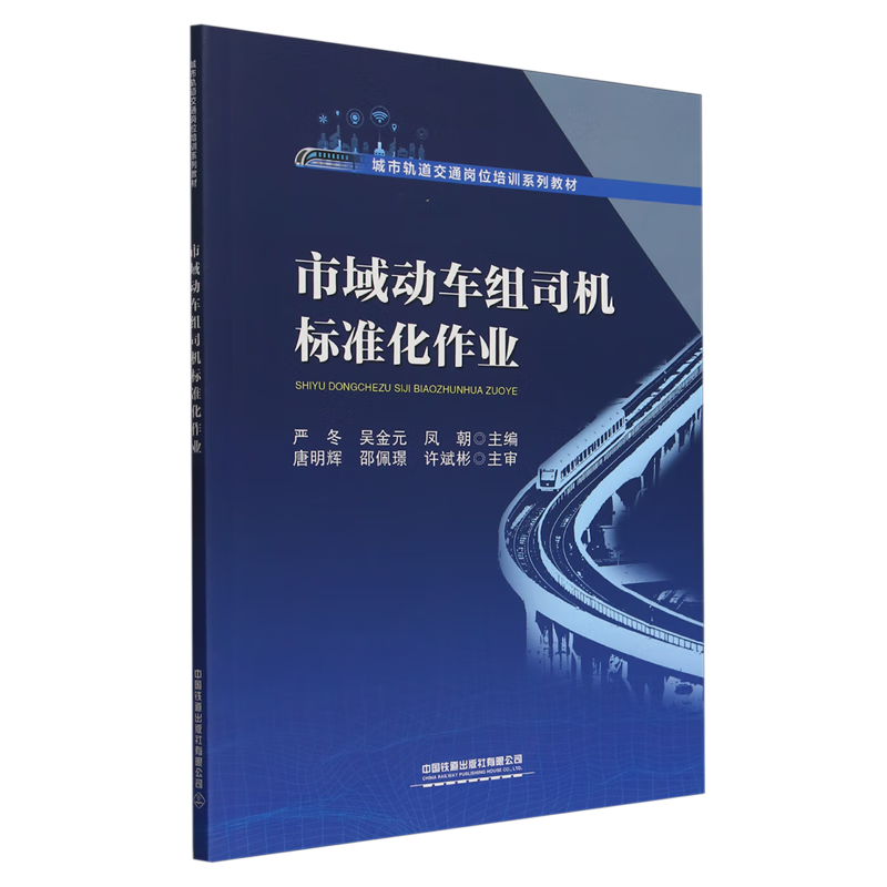 新华正版 市域动车组司机标准化作业 交通运输