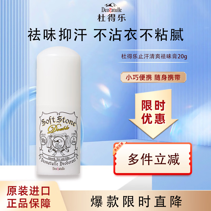 杜得乐（DEONATULLE）止汗膏日本进口经典配方消臭石去腋下异味除臭止汗露止汗石20g