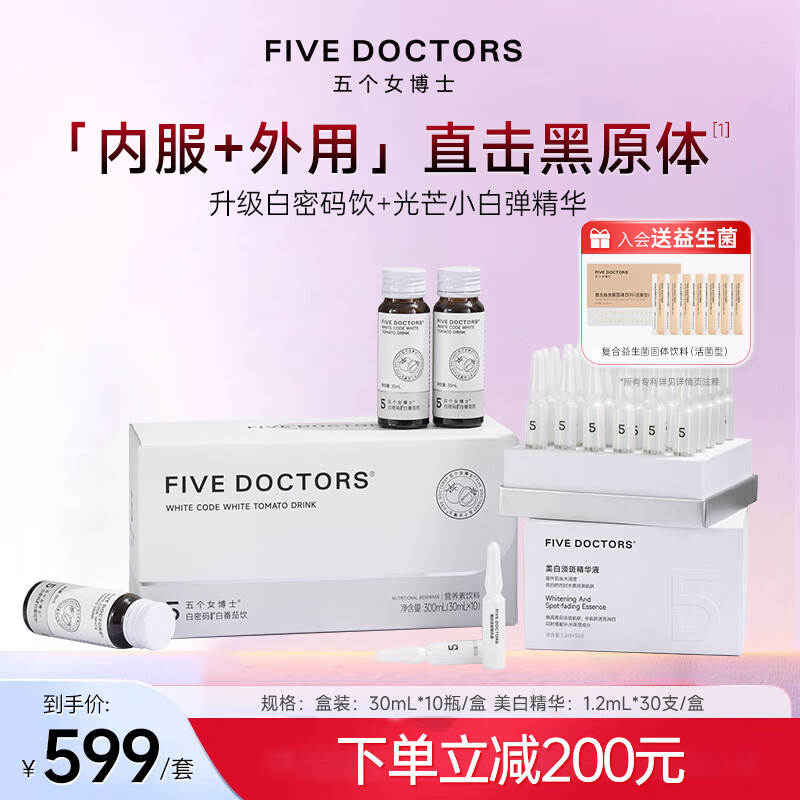 FIVEDOCTORS【新品首发】五个女博士光芒小白弹精华+白密码白番茄饮内服外用 1盒美白淡斑精华+3盒口服美白饮