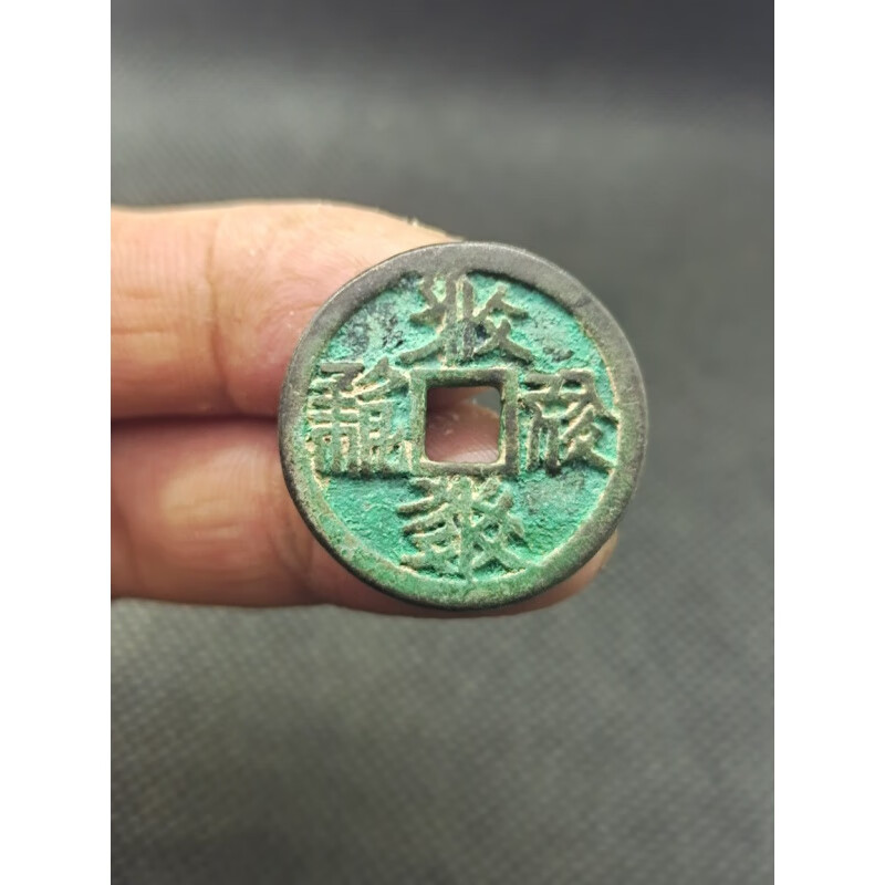 西夏文 背上下月左右星 古钱币铜钱真品 古玩古董收藏