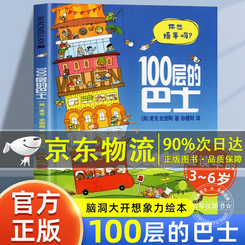 100层的巴士 一百层的巴士公交车儿童情商品格启蒙绘本3一4一6岁以上