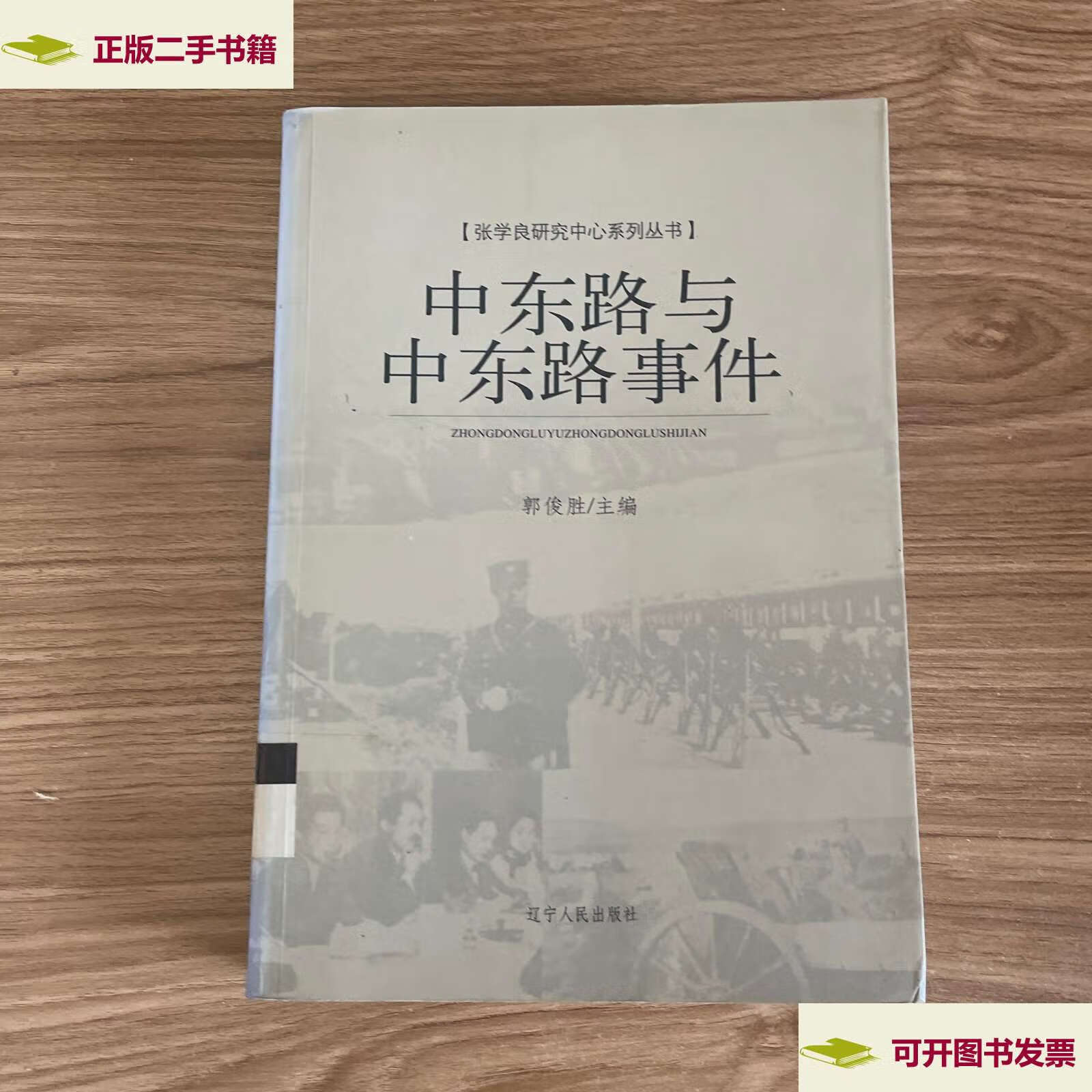 【二手9成新】中东路与中东路事件 /郭俊胜 辽宁人民
