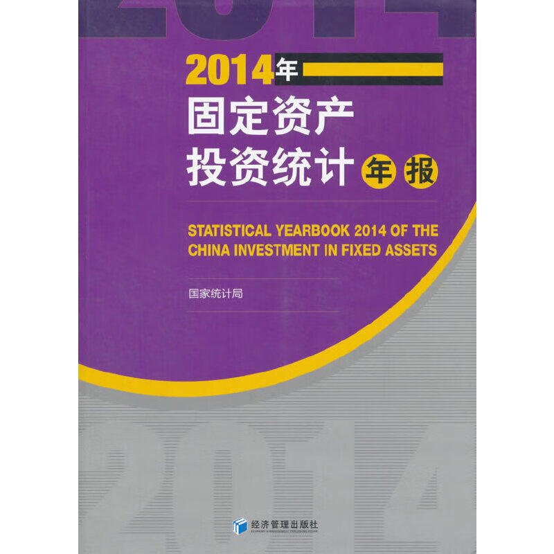 2014年固定资产投资统计年报