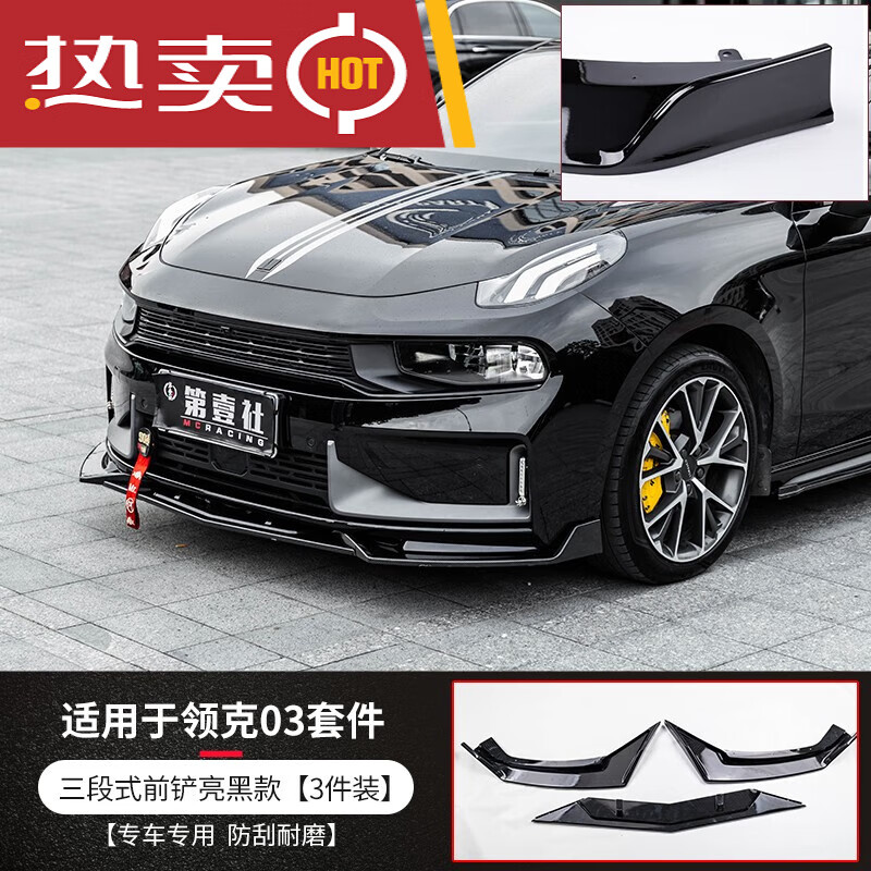 世帆奇适用于领克03前铲改装03 前唇侧裙尾翼后护角防刮防撞小包围