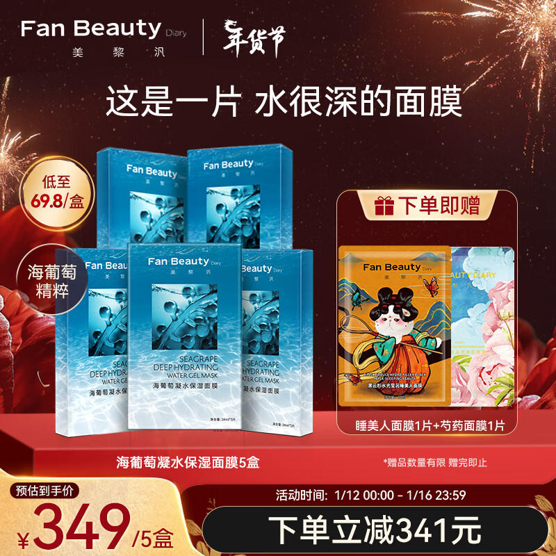 Fan Beauty Diary【5盒装】海葡萄面膜补水凝水保湿面膜34ml*5片fanbeauty