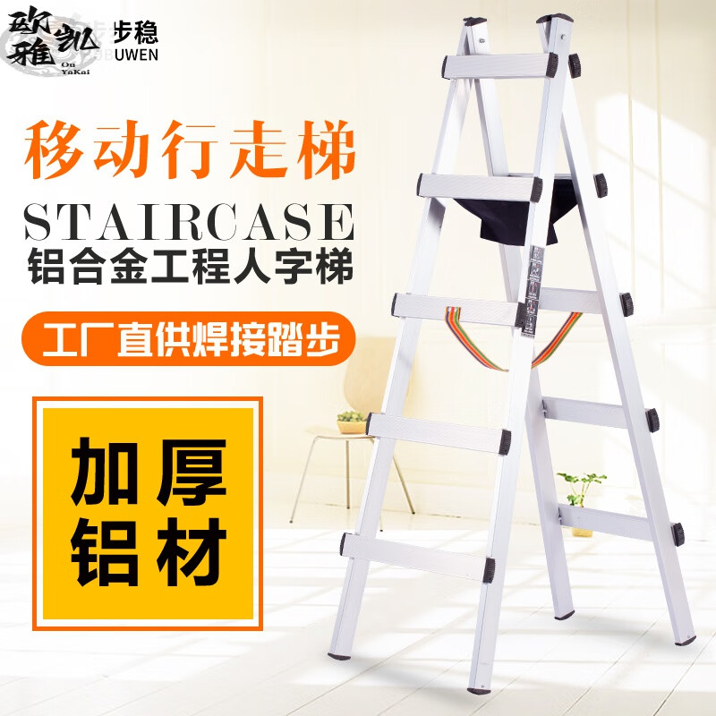 歐雅凱特厚鋁合金人字梯可行走梯子加厚專用裝修樓梯工程鋁梯家用焊接米 【普通航空鋁】行走梯1.8米5步5.