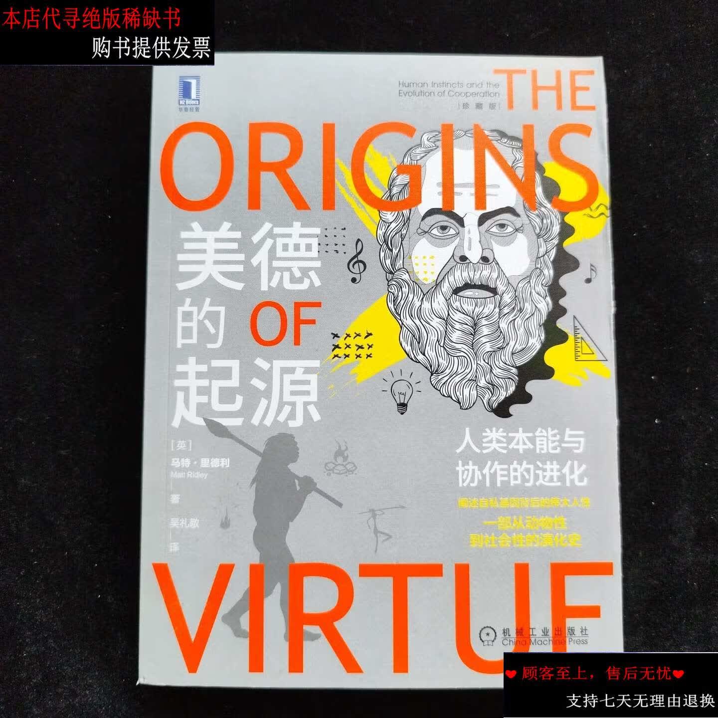 【二手9成新】美德的起源:人类本能与协作的进化(珍藏版) /马特