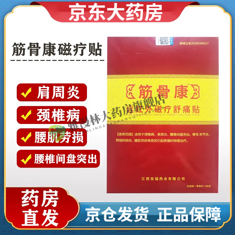 筋骨康远红外贴电视同款通筋片腰酸背痛颈椎腰椎疼痛贴 筋骨康红外贴