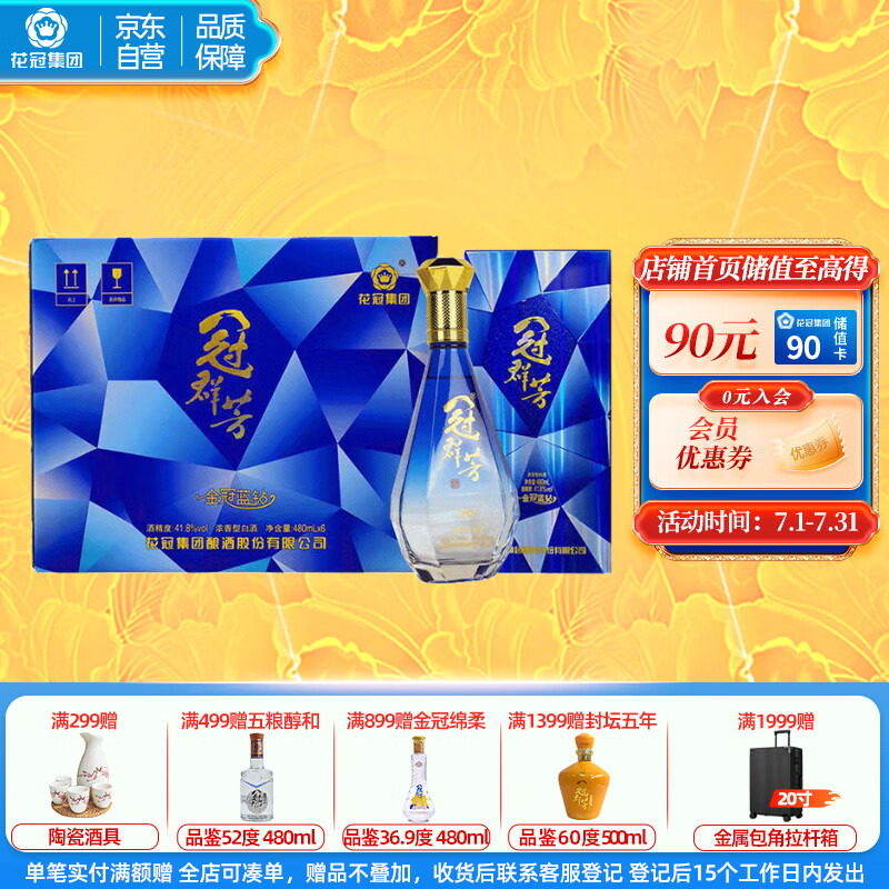花冠集团冠群芳酒 金冠蓝钻 浓香型白酒 41.