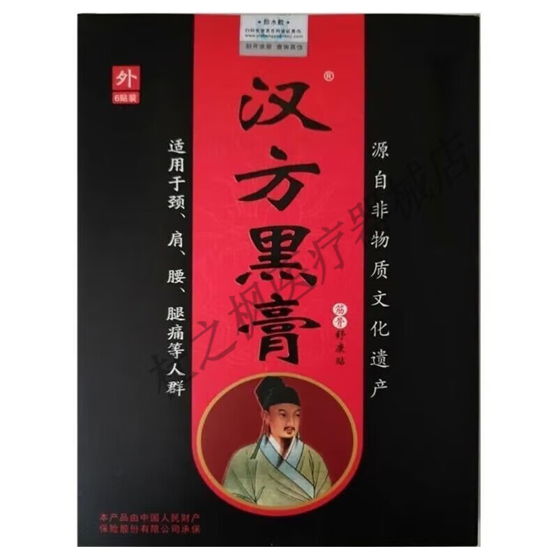汉方黑膏贴老黑膏贴腰 颈肩腰腿痛汉方黑膏贴 正i品 1盒[体验装]