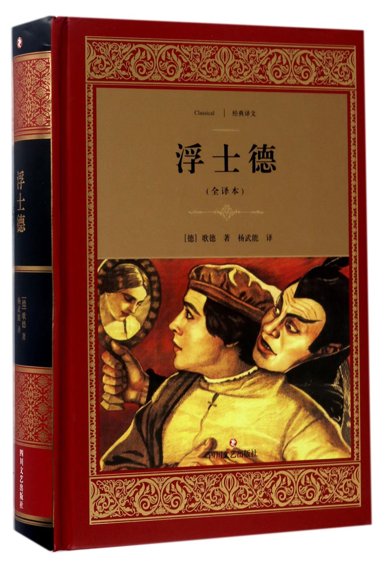 正版图书 浮士德(全译本)(精)/经典译文