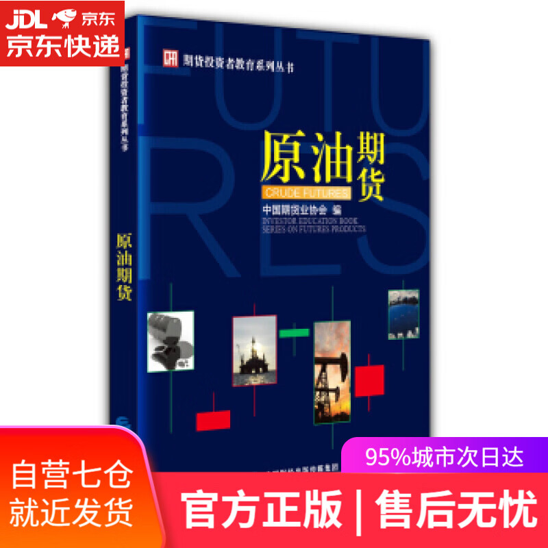 【新华书店】原油期货 中国期货业协会 著 中国财政经济出版社