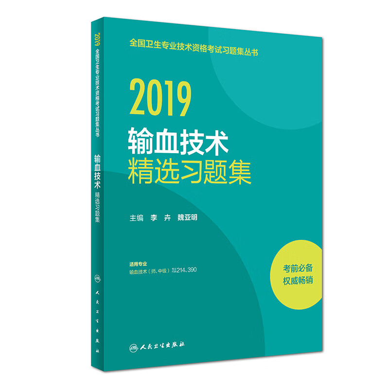 执业医师2019 人卫版2019全国卫生