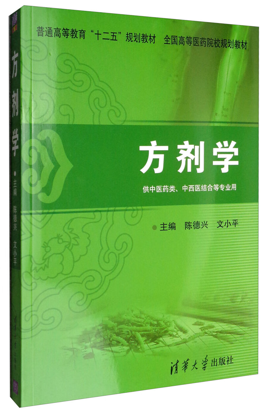 方剂学（供中医药类、中西医结合等专业用）/普通高等教育“十二五”规划教材·全国高等医药院校规划教材
