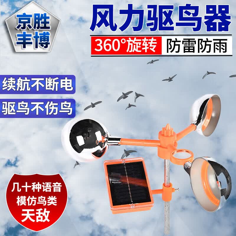 风力驱鸟器 太阳能语音赶鸟器 果园葡萄园鱼塘农田反光吓鸟神器声音大